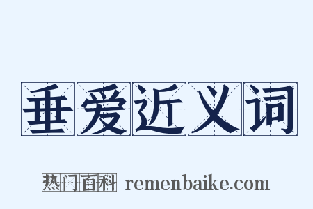 垂爱近义词是什么意思的图片